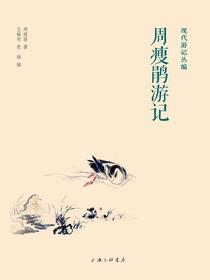 周瘦鹃游记（现代游记丛编）