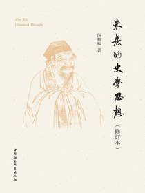 朱熹的史学思想（修订本）