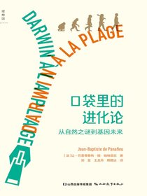口袋里的进化论