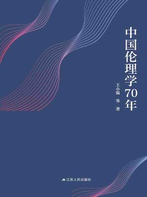 中国伦理学70年