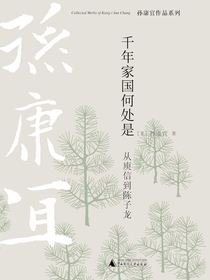 千年家国何处是：从庾信到陈子龙（PURA 孙康宜作品系列）