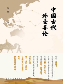 中国古代外交导论