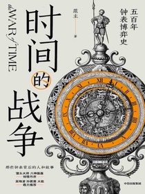 时间的战争：五百年钟表博弈史