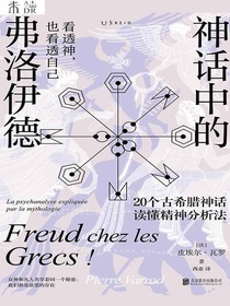 神话中的弗洛伊德