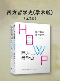 西方哲学史：现代英美分析哲学（学术版上下卷）