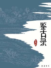 鉴古录