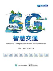 5G智慧交通