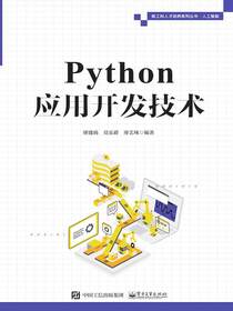 Python应用开发技术