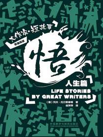 悟：大作家·短故事人生篇