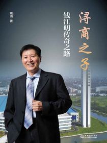 浔商之子：钱江明传奇之路