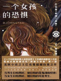一个女孩的恐惧（巴克曼“熊镇三部曲”）