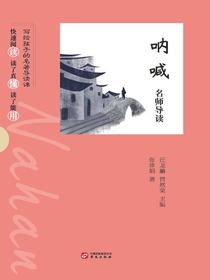 呐喊名师导读（写给孩子的名著导读课）