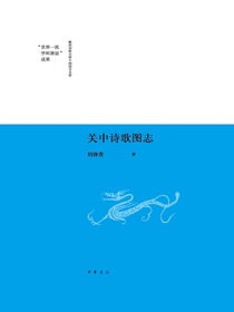 关中诗歌图志
