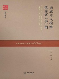 未成年人检察优秀案（事）例
