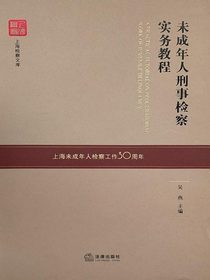未成年人刑事检察实务教程