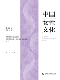 中国女性文化（第23辑）