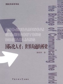 国际化人才：世界沟通的桥梁