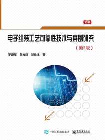 电子组装工艺可靠性技术与案例研究（第2版）