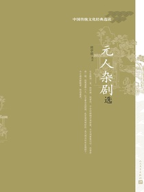 元人杂剧选：中国传统文化经典选读