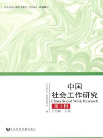 中国社会工作研究（第十辑）