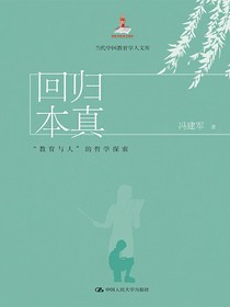 回归本真：“教育与人”的哲学探索