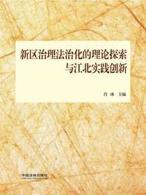 新区治理法治化的理论探索与江北实践创新