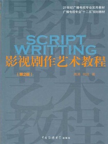 影视剧作艺术教程