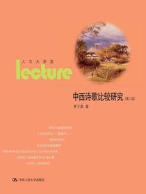 中西诗歌比较研究（第二版）