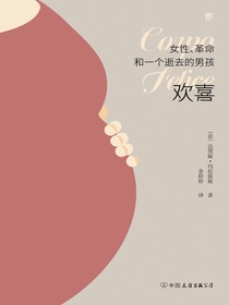 欢喜：女性、革命和一个逝去的男孩