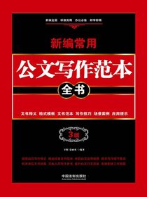 新编常用公文写作范本全书：文书释义、格式模板、文书范本、写作技巧、场景案例、应用提示（3版）