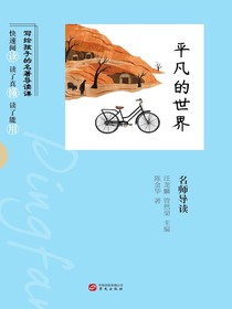 平凡的世界名师导读（写给孩子的名著导读课）