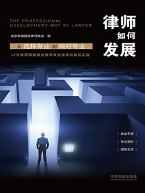 律师如何发展：从选择专业到做好专业