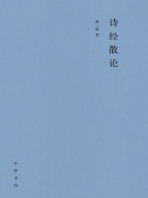 诗经散论（精）