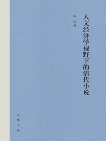 人文经济学视野下的清代小说（精）