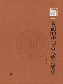 多面的中国古代史与清史：南开史学家论丛第四辑