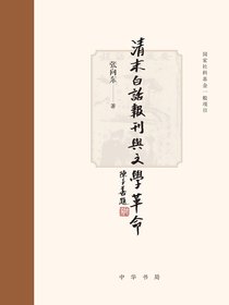 清末白话报刊与文学革命