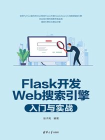 Flask开发Web搜索引擎入门与实战
