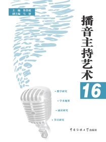 播音主持艺术16