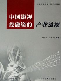 中国影视投融资的产业透视