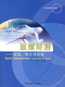 体育传播：运动、媒介与社会