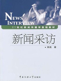 新闻采访