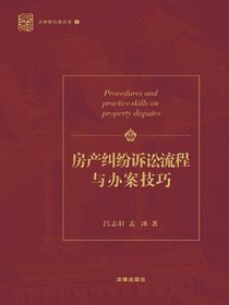 房产纠纷诉讼流程与办案技巧