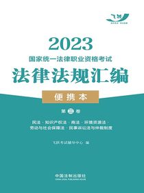 2023国家统一法律职业资格考试法律法规汇编便携本（第三卷）