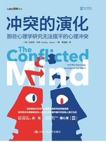 冲突的演化：那些心理学研究无法摆平的心理冲突