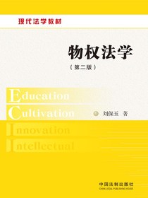 物权法学（第二版）