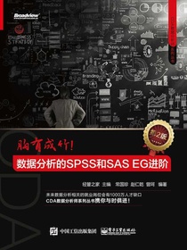 胸有成竹：数据分析的SPSS和SASEG进阶（第2版）