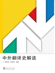 中外翻译史解读