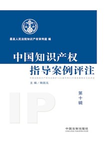 中国知识产权指导案例评注（第十辑）