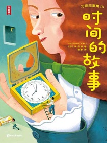 时间的故事