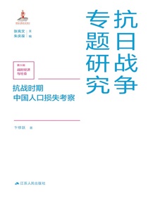 抗战时期中国人口损失考察（抗日战争专题研究）